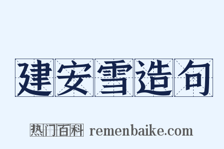 建安雪造句是什么意思的图片